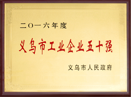 2016年義烏市工業(yè)企業(yè)五十強