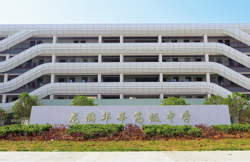 龍游華莘高級中學(xué)